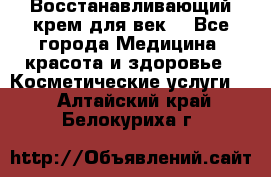 Восстанавливающий крем для век  - Все города Медицина, красота и здоровье » Косметические услуги   . Алтайский край,Белокуриха г.